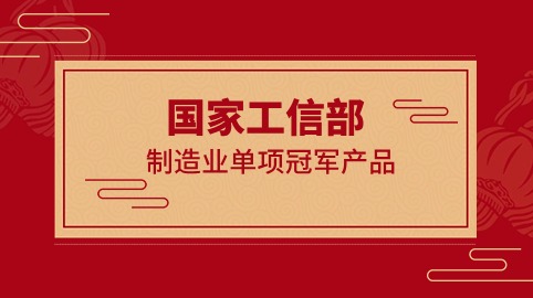 行業冠軍！方大智源科技榮獲國家工信部制造業“單項冠軍產品”證書